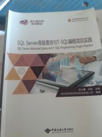 SQL Server高级查询与T SQL编程项目实践梁铭中国地质大学出版社9787562545187
