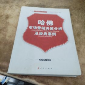 哈佛市场营销决策分析及经典案例