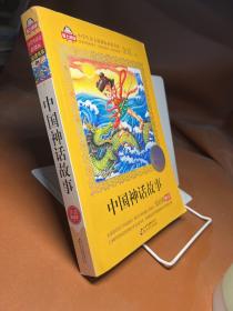 中国神话故事 注音美绘本