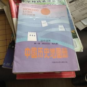 2000年代老课本 初级中学教科书
中国历史地图册（第一，二册）