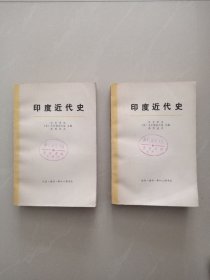 印度近代史、上下册、 2本合售