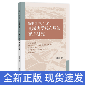 新中國70年來縣域內(nèi)學(xué)校布局的變遷研究