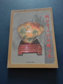 桂林奇石收藏精品选