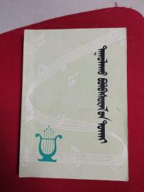 怎样练习歌唱 蒙文 （1版1印 品好内新未阅）