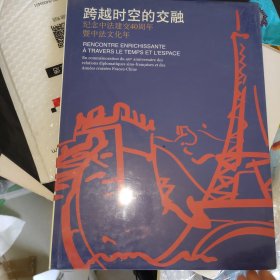 跨越时空的交融:纪念中法建交40周年暨中法文化年:en commemoration du 40e anniversaire des relations diplomatiques sino-francaises et des annees croisees France-Chine:[中法文本]（未开封）