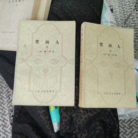 笑面人