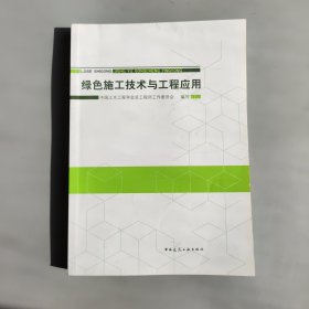 绿色施工技术与工程应用
