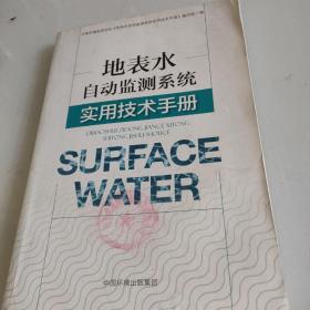 地表水自动监测系统实用技术手册