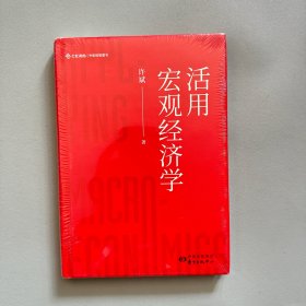 活用宏观经济学