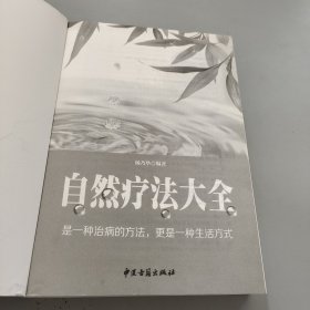 自然疗法大全（超值白金典藏版）