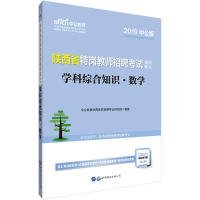 中公教育2020陕西省特岗教师招聘考试教材：学科综合知识数学