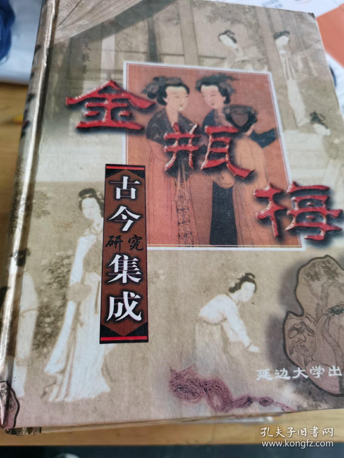 金瓶梅古今研究集成 （全六册）