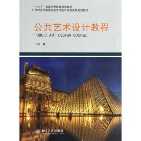 公共艺术设计教程