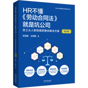 HR不懂《劳动合同法》就是坑公司 员工从入职到离职整体解决方案 第3版