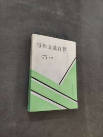 写作文选百篇