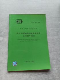 农村小型地源热泵供暖供冷工程技术规程