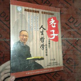 老子人生哲学 道德经的实用价值 7DVD 光盘