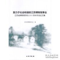 致力于社会和谐的江苏博物馆事业：江苏省博物馆学会2012学术年会论文集