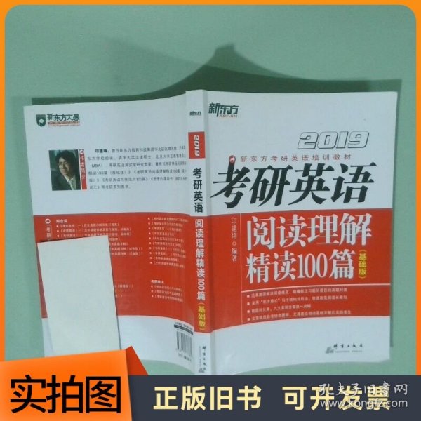 新东方2019考研英语阅读理解精读100篇基础版