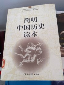 简明中国历史读本