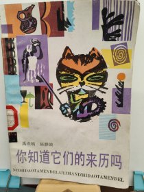 你知道它们的来历吗