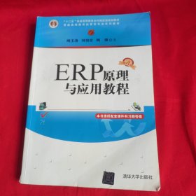 ERP原理与应用教程(第4版普通高等教育经管类专业系列教材)