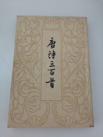 唐诗三百首，繁体字竖排版，私人藏书品相好，扉页写有签名，1959年一版，1963年5月第5次印刷（阳台东柜二层南侧存放）