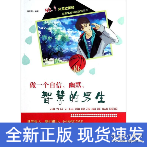 校园生存规划智慧丛书 做一个自信、幽默、智慧的男生