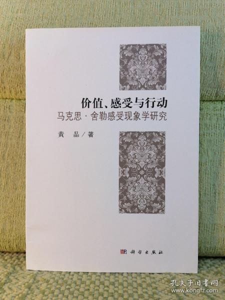 价值、感受与哲学 马克斯舍勒感受现象学研究