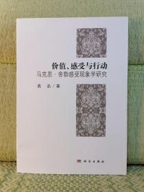 价值、感受与哲学 马克斯舍勒感受现象学研究