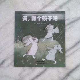 天，像个孩子吧