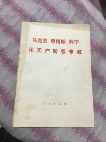 马克思恩格斯列宁论无产阶级