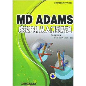 MD ADAMS X虚拟样机从入门到精通