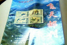 飞天邮刊2000.1试刊第1号（贴有主编王新中.信札1页)