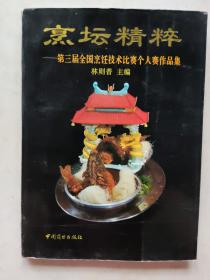烹坛精粹——第三届全国烹饪技术比赛个人赛作品集