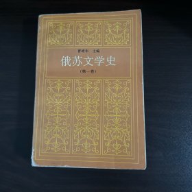 俄苏文学史 第一卷