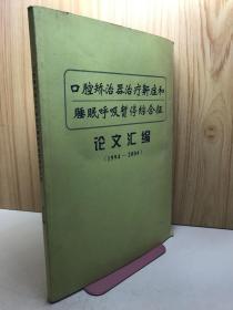 口腔矫治器治疗鼾症和睡眠呼吸暂停综合征论文汇编1994-2004