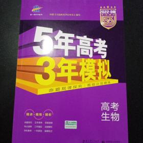 2022B版专项测试 高考生物 5年高考3年模拟（全国卷2、3及海南适用）五年高考三年模拟 曲一线