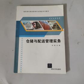 仓储与配送管理实务/高职高专物流管理专业精品系列教材