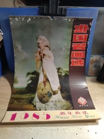 挂历 1985年外国名画选 13张全
