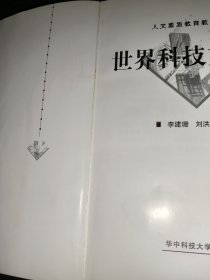世界科技文化史