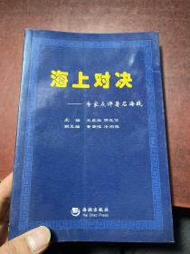 海上对决——专家点评著名海战