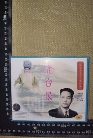 《鹿台恨》（未开封2VCD/中国京剧音配像精粹/录音主演：周信芳/配像：小王桂卿/软精装/2001年天津文化艺术音像出版社出版/戏剧类光盘/尺寸14*12.5厘米）