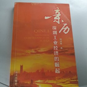 亲历深圳工业经济的崛起