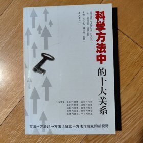 科学方法中的十大关系