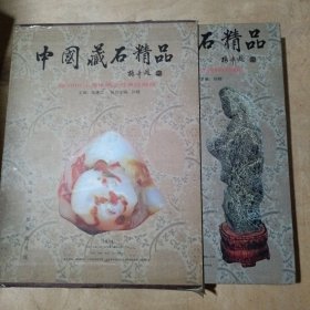 中国藏石精品 英 迎2010上海世博会经典珍藏版 91-263