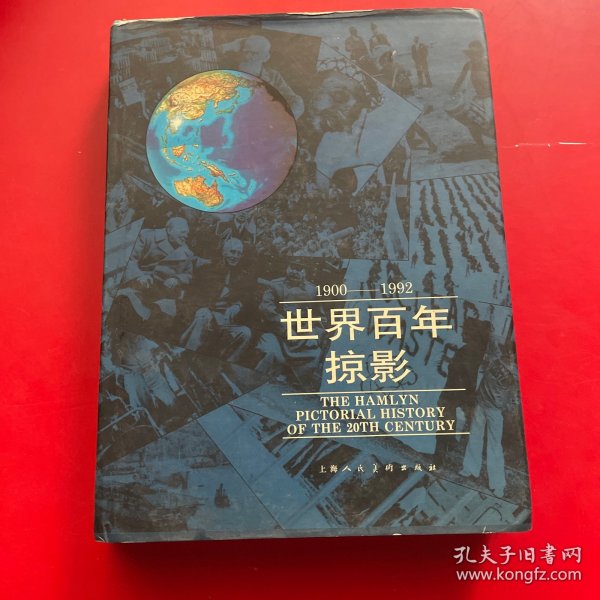 世界百年掠影:1900-1992