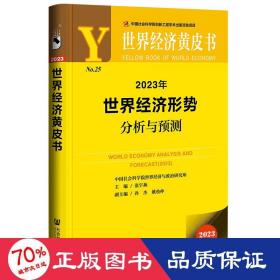 世界经济黄皮书：2023年世界经济形势分析与预测