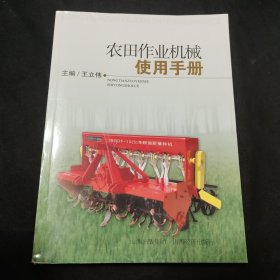 农田作业机械使用手册