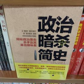 政治暗杀简史：揭秘政治袭击、杀手及其幕后操纵者